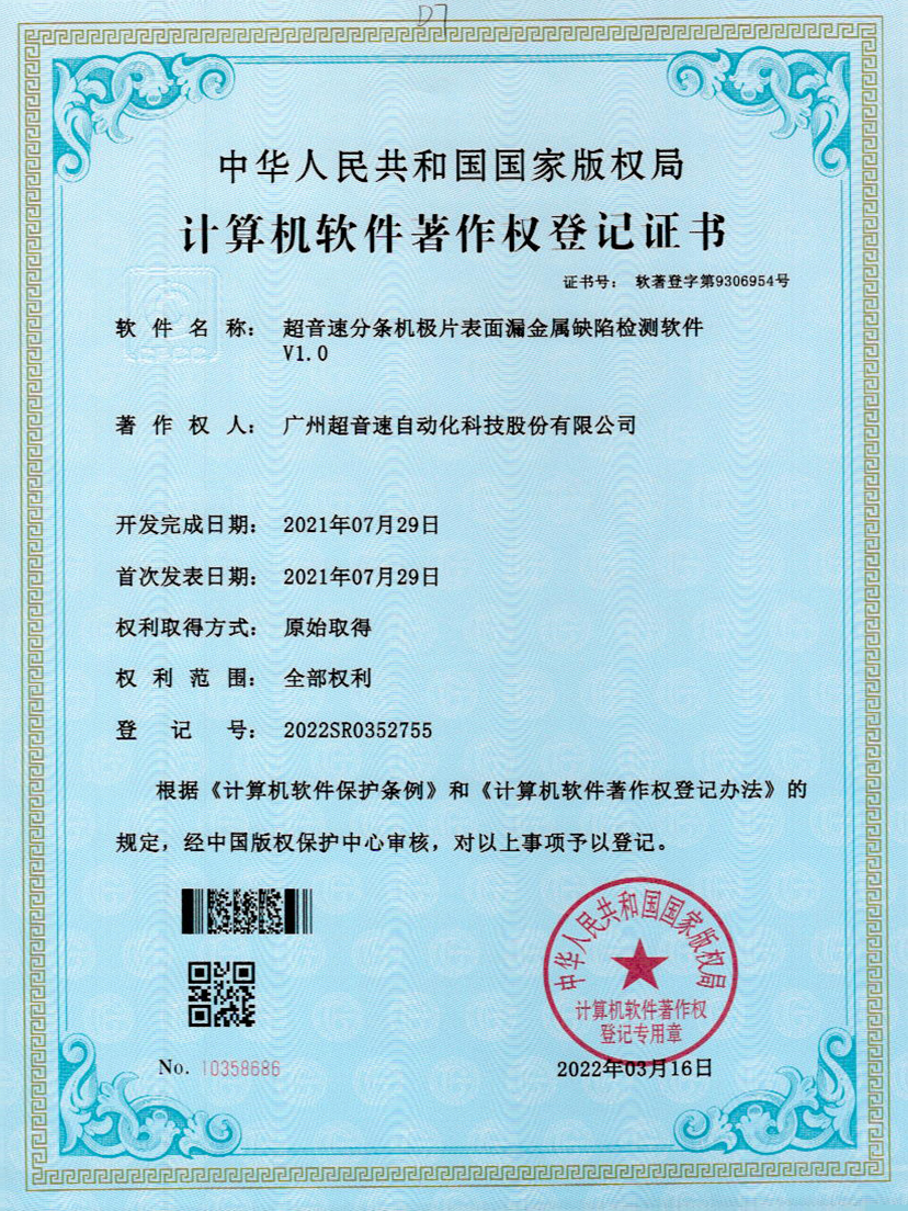 32-米兰体育官方网站分条机极片表面漏金属缺陷检测软件V1.0